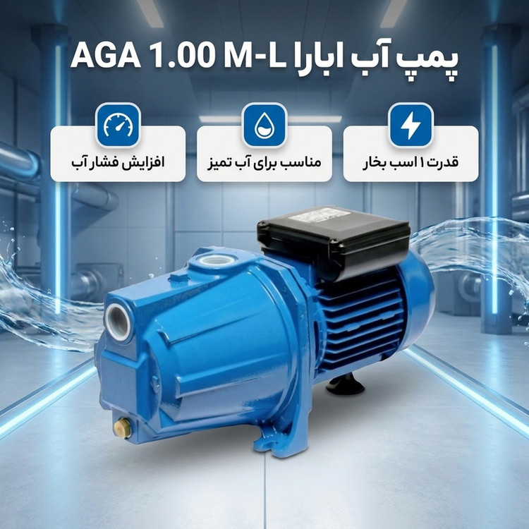 پمپ آب ابارا مدل یک اسب جتی AGA 1.00 M