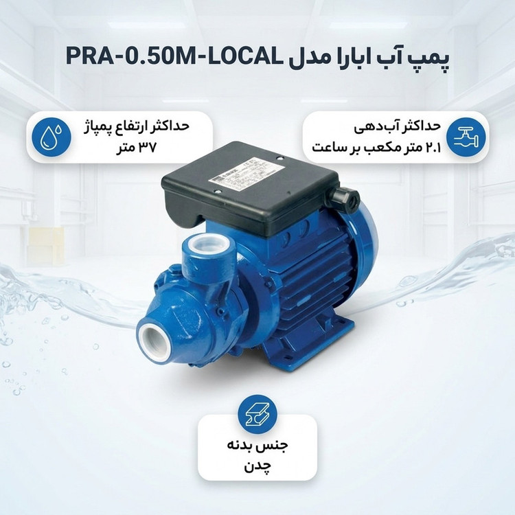 پمپ آب ابارا نیم اسب پروانه برنجی مدل PRA-0.50M-L
