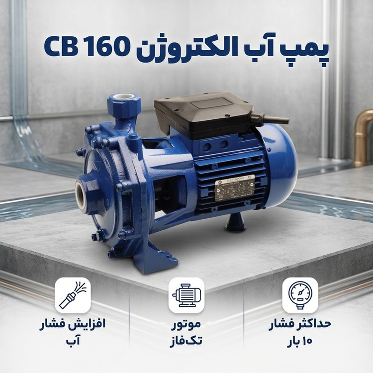 پمپ آب یک و نیم اسب دو پروانه استیل الکتروژن مدل CB 160