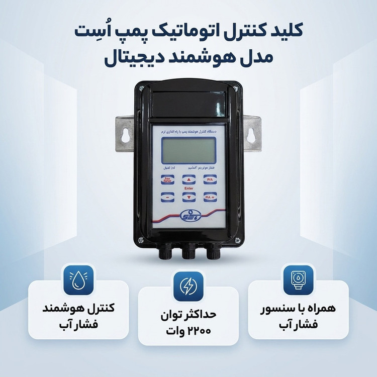 کلید کنترل اتوماتیک هوشمند پمپ اوست مدل دیجیتال