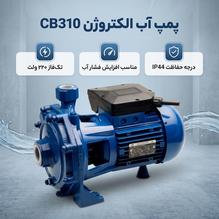 پمپ آب سه اسب دو پروانه الکتروژن مدل CB310