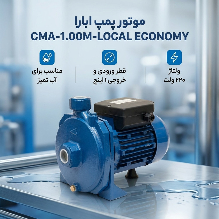 پمپ آب ابارا یک اسب بشقابی پروانه استیل مدل CMA-s-1.00M