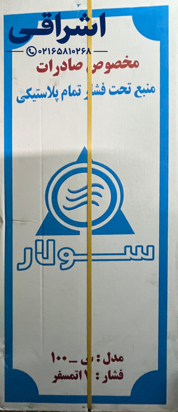 منبع تحت فشار پلاستیکی سولار ۱۰۰لیتری
