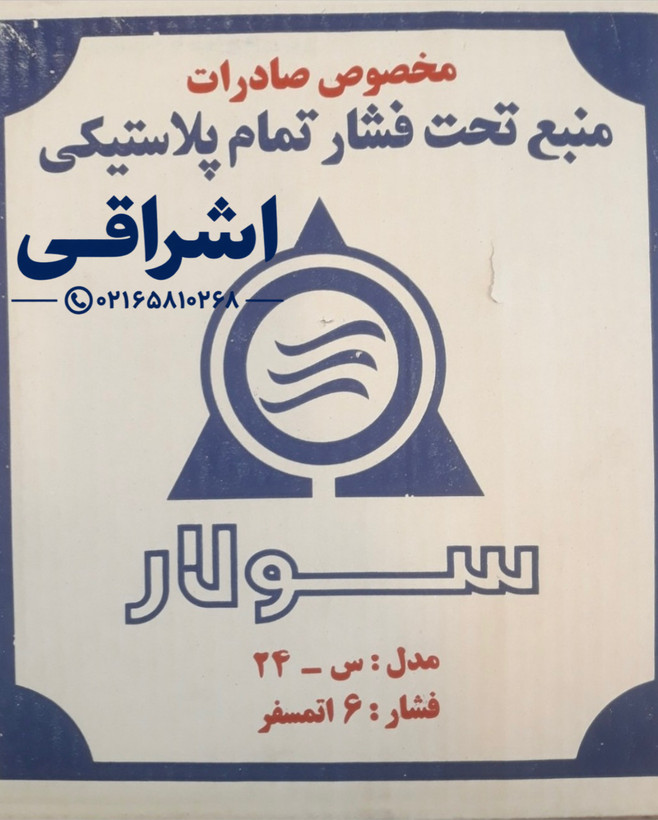 منبع تحت فشار پلاستیکی سولار 24لیتری